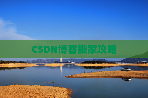 CSDN博客搬家攻略
