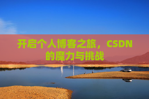 开启个人博客之旅，CSDN的魔力与挑战