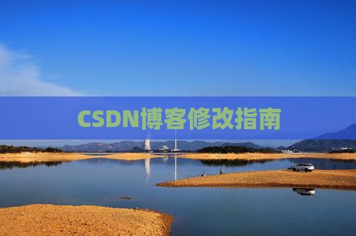 CSDN博客修改指南