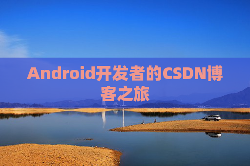 Android开发者的CSDN博客之旅