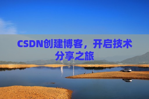 CSDN创建博客，开启技术分享之旅