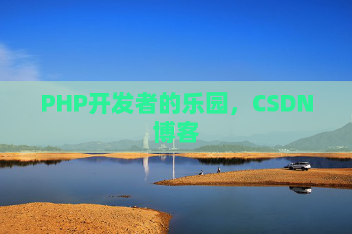 PHP开发者的乐园，CSDN博客